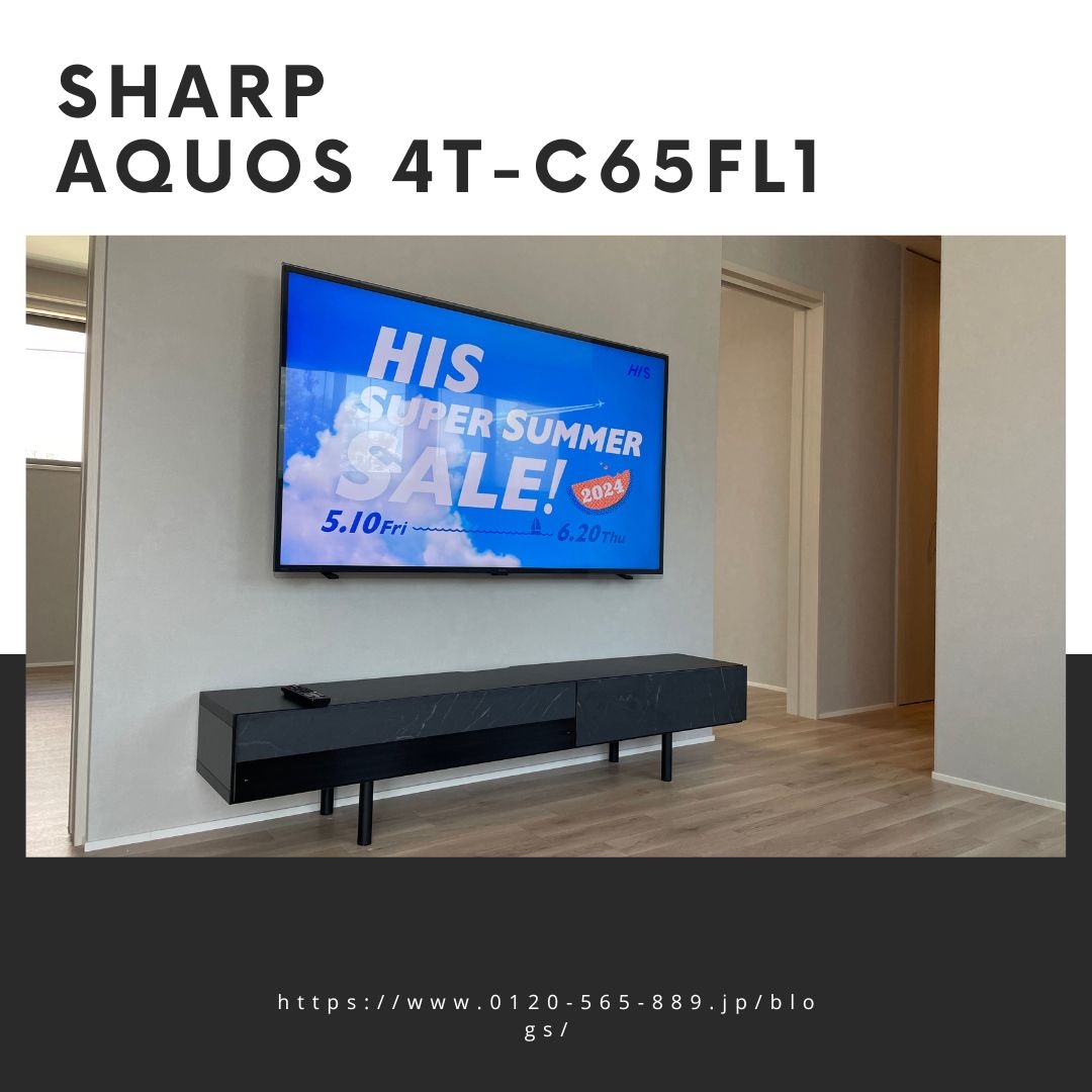 液晶テレビ AQUOS(アクオス) 4T-C65FL1テレビ壁掛け工事：テレビ壁掛け工事｜福岡でテレビの壁掛け ・アンテナ・LAN工事を行うエヌエーアールブログ